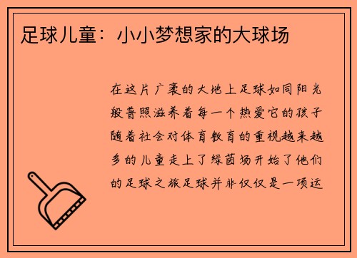 足球儿童：小小梦想家的大球场