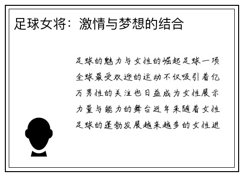 足球女将：激情与梦想的结合