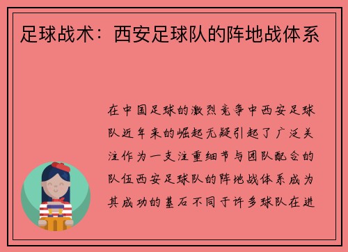 足球战术：西安足球队的阵地战体系