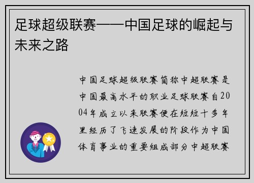 足球超级联赛——中国足球的崛起与未来之路