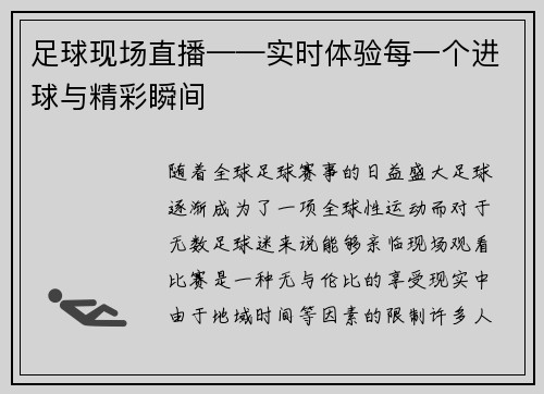 足球现场直播——实时体验每一个进球与精彩瞬间