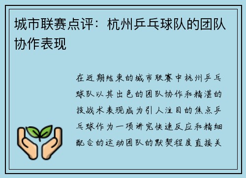 城市联赛点评：杭州乒乓球队的团队协作表现