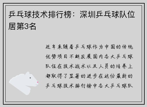 乒乓球技术排行榜：深圳乒乓球队位居第3名