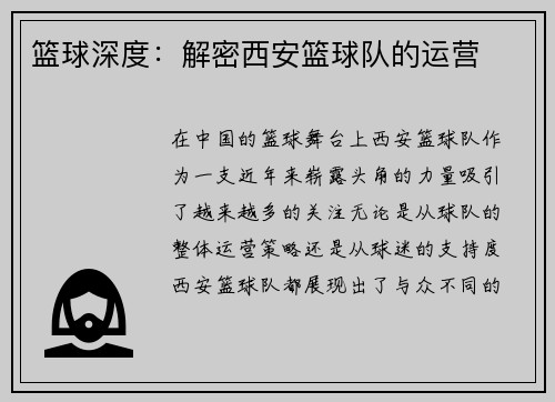 篮球深度：解密西安篮球队的运营