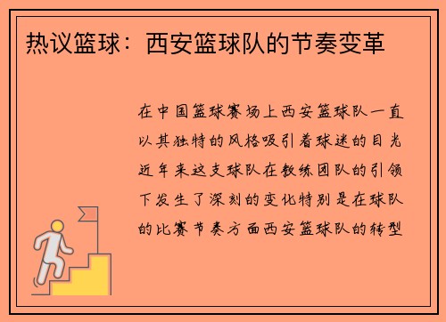 热议篮球:西安篮球队的节奏变革