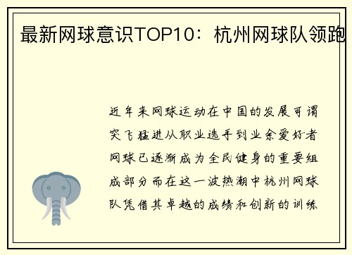 最新网球意识TOP10：杭州网球队领跑