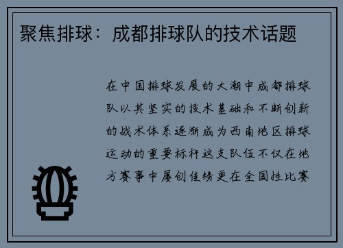 聚焦排球：成都排球队的技术话题