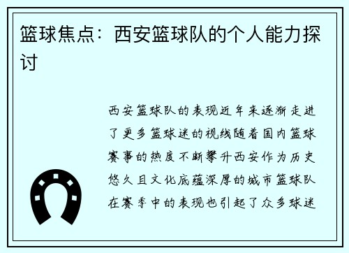 篮球焦点：西安篮球队的个人能力探讨
