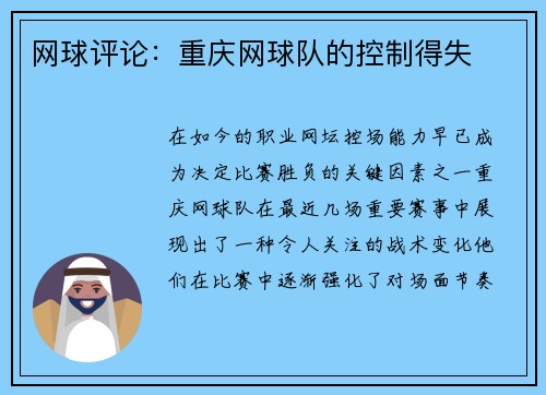 网球评论：重庆网球队的控制得失