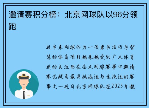 邀请赛积分榜：北京网球队以96分领跑
