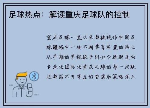 足球热点：解读重庆足球队的控制