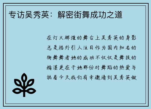 专访吴秀英：解密街舞成功之道