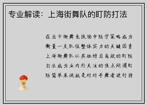专业解读：上海街舞队的盯防打法