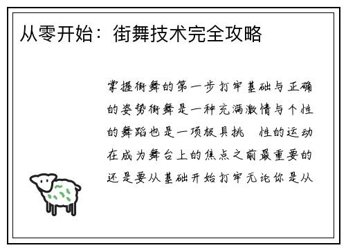 从零开始：街舞技术完全攻略