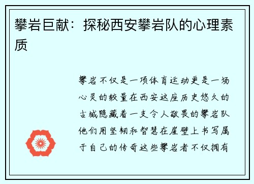 攀岩巨献:探秘西安攀岩队的心理素质