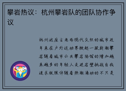 攀岩热议：杭州攀岩队的团队协作争议