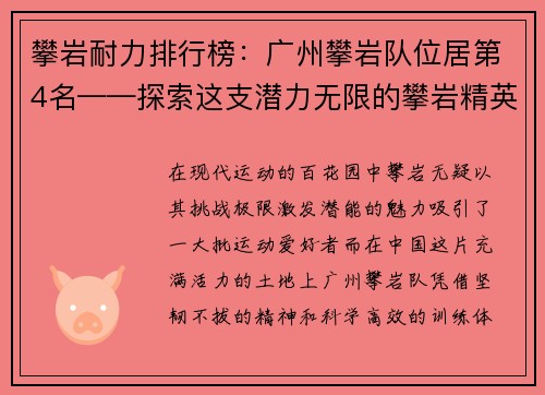 攀岩耐力排行榜：广州攀岩队位居第4名——探索这支潜力无限的攀岩精英队伍