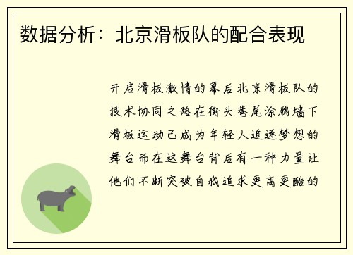 数据分析：北京滑板队的配合表现