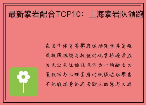 最新攀岩配合TOP10：上海攀岩队领跑