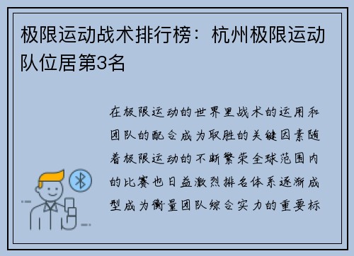 极限运动战术排行榜：杭州极限运动队位居第3名