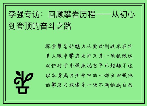 李强专访:回顾攀岩历程——从初心到登顶的奋斗之路