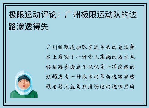 极限运动评论：广州极限运动队的边路渗透得失