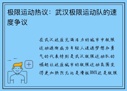 极限运动热议:武汉极限运动队的速度争议