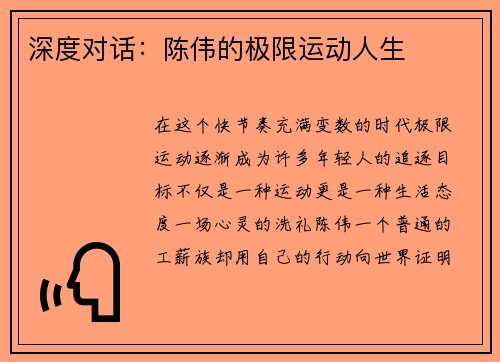 深度对话：陈伟的极限运动人生