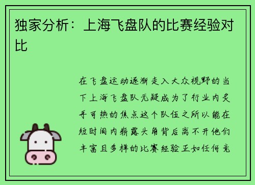 独家分析：上海飞盘队的比赛经验对比