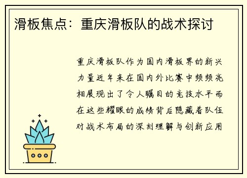 滑板焦点：重庆滑板队的战术探讨