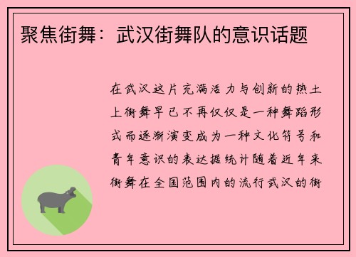 聚焦街舞：武汉街舞队的意识话题