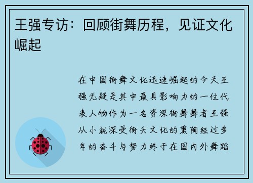 王强专访：回顾街舞历程，见证文化崛起