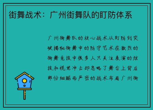 街舞战术：广州街舞队的盯防体系