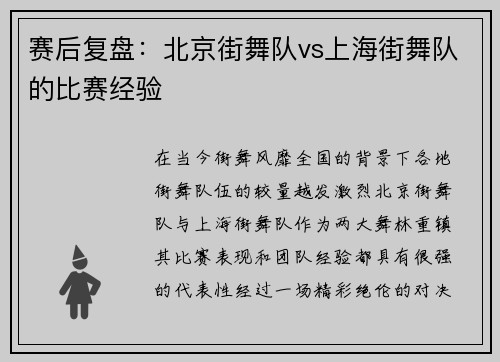 赛后复盘：北京街舞队vs上海街舞队的比赛经验