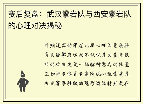 赛后复盘：武汉攀岩队与西安攀岩队的心理对决揭秘