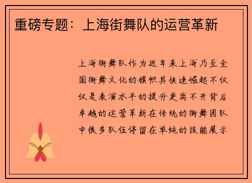 重磅专题：上海街舞队的运营革新