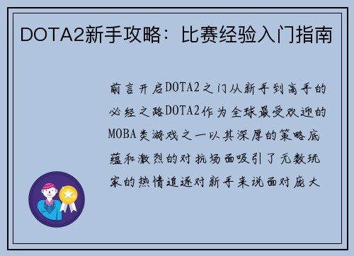 DOTA2新手攻略：比赛经验入门指南