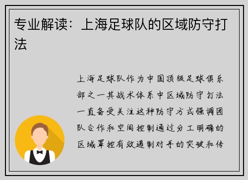 专业解读：上海足球队的区域防守打法