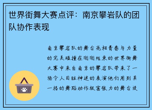世界街舞大赛点评：南京攀岩队的团队协作表现