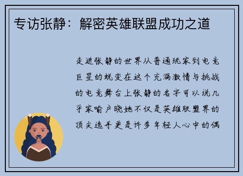 专访张静:解密英雄联盟成功之道