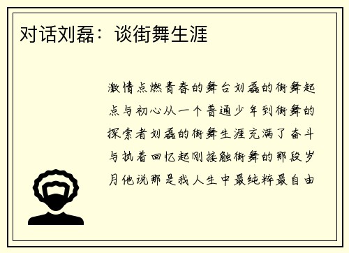 对话刘磊：谈街舞生涯