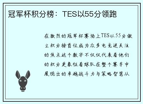 冠军杯积分榜：TES以55分领跑