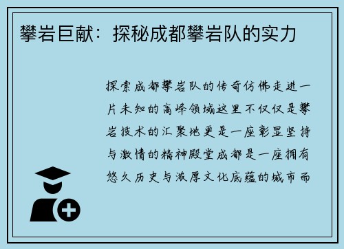 攀岩巨献：探秘成都攀岩队的实力
