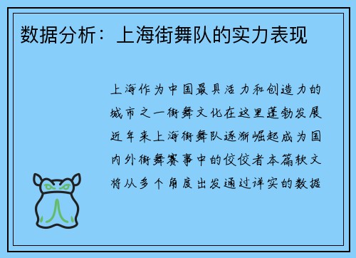 数据分析：上海街舞队的实力表现
