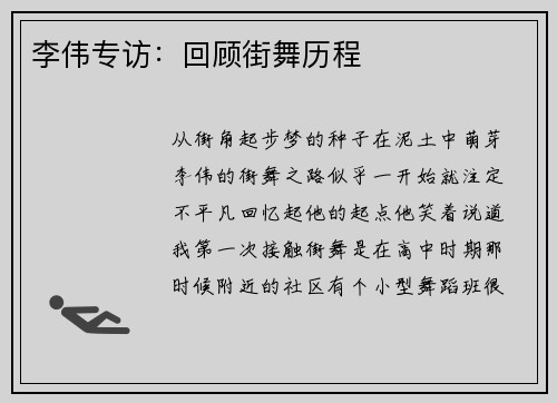 李伟专访：回顾街舞历程