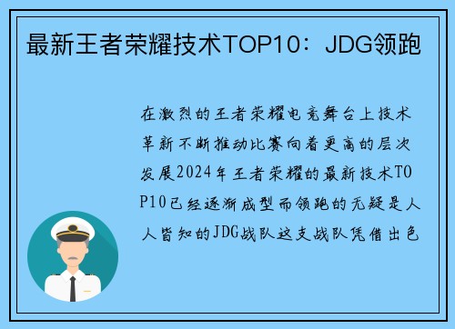 最新王者荣耀技术TOP10：JDG领跑