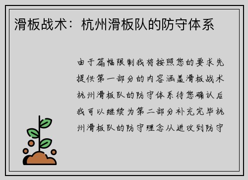 滑板战术：杭州滑板队的防守体系