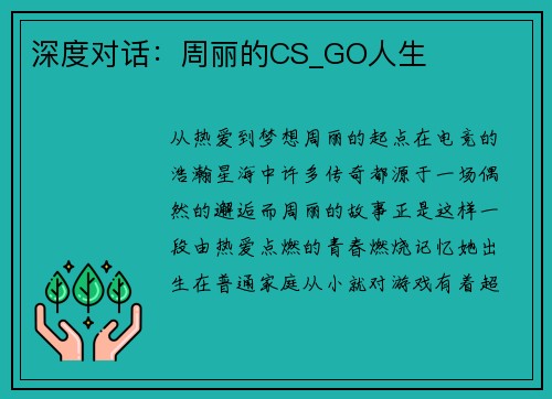 深度对话：周丽的CS_GO人生