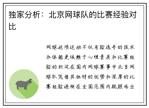 独家分析：北京网球队的比赛经验对比