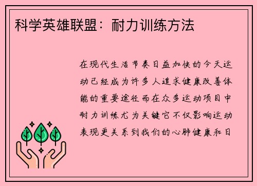 科学英雄联盟：耐力训练方法